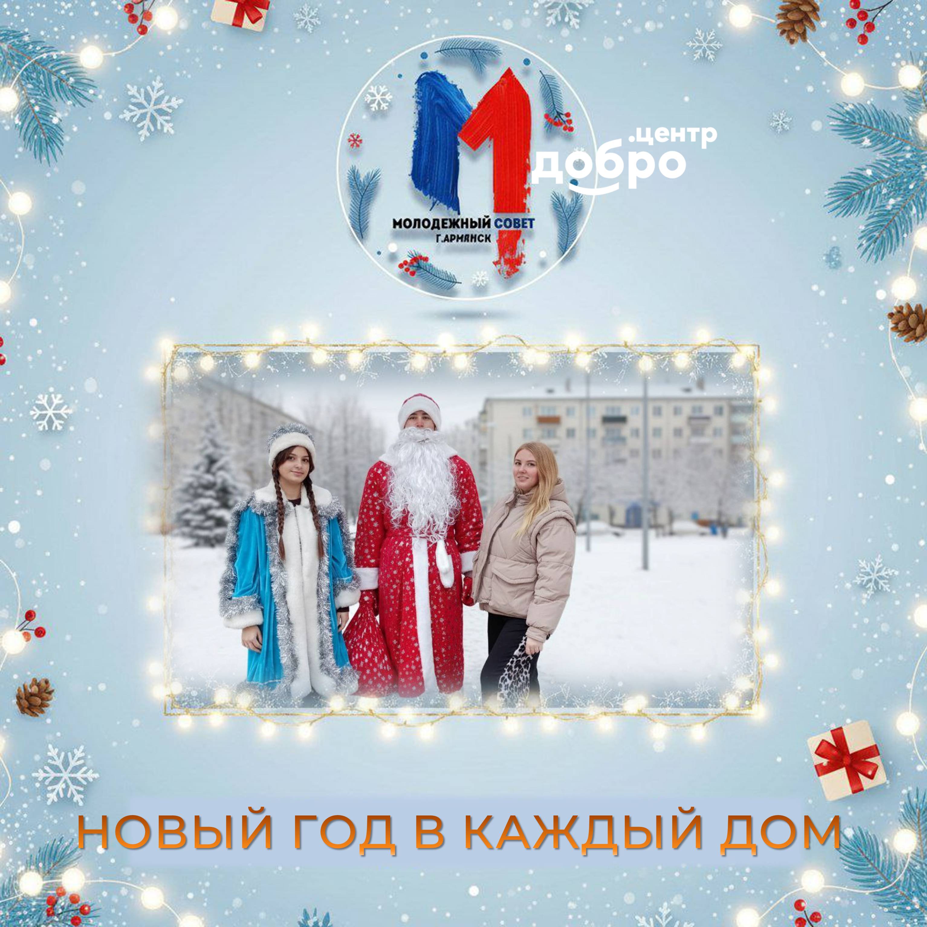  Всероссийская акция «Новый год в каждый дом»