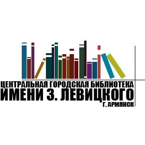 Центральная городская библиотека имени З. Левицкого г.Армянск